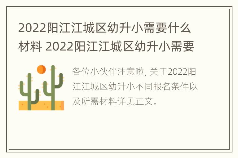 2022阳江江城区幼升小需要什么材料 2022阳江江城区幼升小需要什么材料才能报名