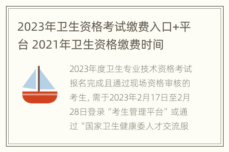 2023年卫生资格考试缴费入口+平台 2021年卫生资格缴费时间