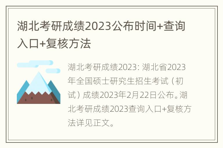 湖北考研成绩2023公布时间+查询入口+复核方法