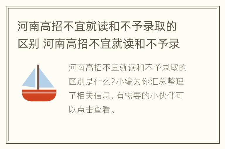 河南高招不宜就读和不予录取的区别 河南高招不宜就读和不予录取的区别是什么