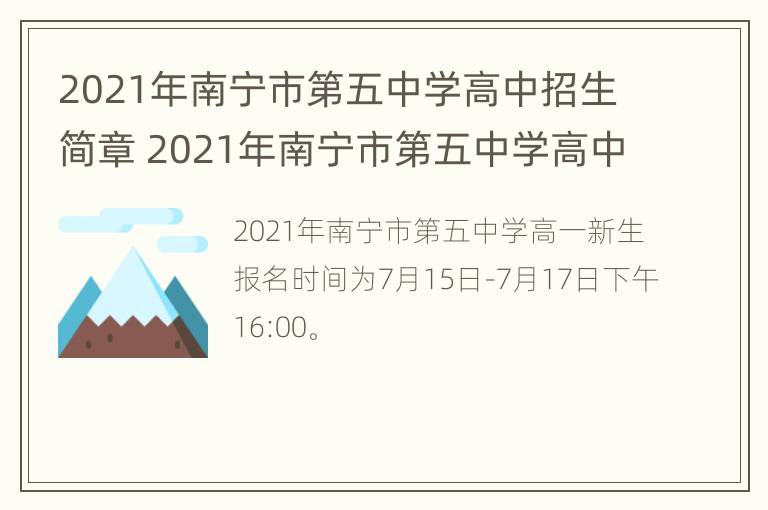 2021年南宁市第五中学高中招生简章 2021年南宁市第五中学高中招生简章及答案