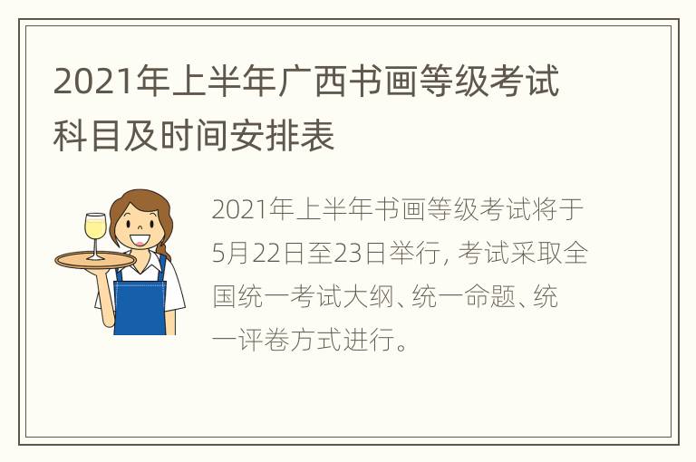 2021年上半年广西书画等级考试科目及时间安排表