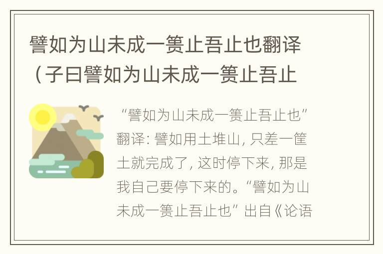 譬如为山未成一篑止吾止也翻译（子曰譬如为山未成一篑止吾止也翻译）