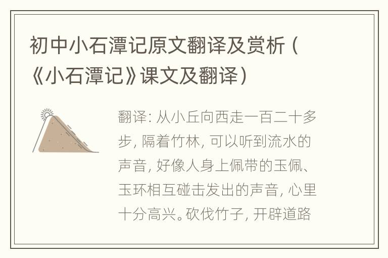 初中小石潭记原文翻译及赏析（《小石潭记》课文及翻译）