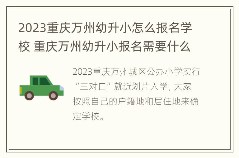 2023重庆万州幼升小怎么报名学校 重庆万州幼升小报名需要什么材料