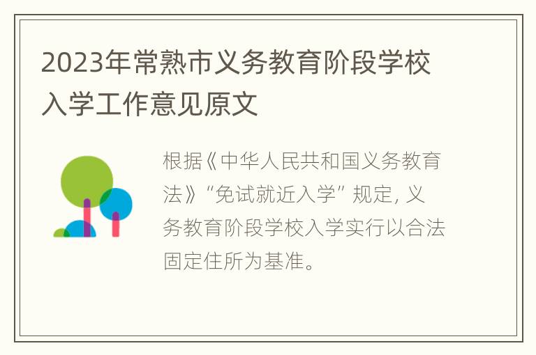 2023年常熟市义务教育阶段学校入学工作意见原文