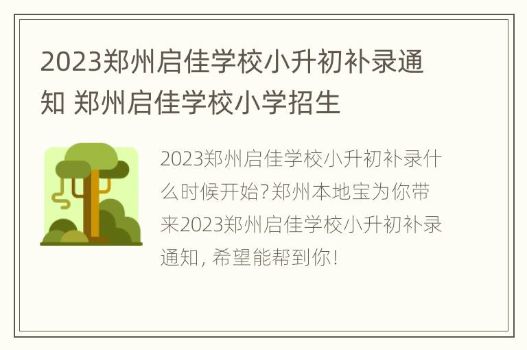 2023郑州启佳学校小升初补录通知 郑州启佳学校小学招生