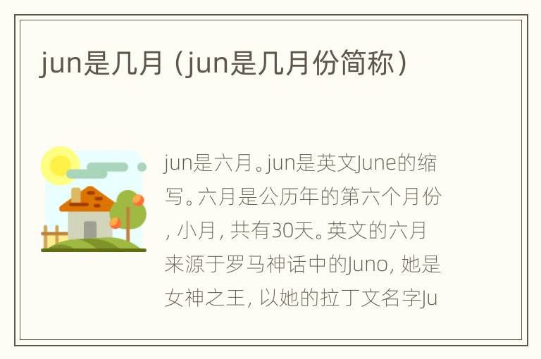 jun是几月（jun是几月份简称）