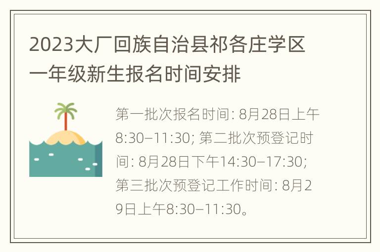 2023大厂回族自治县祁各庄学区一年级新生报名时间安排