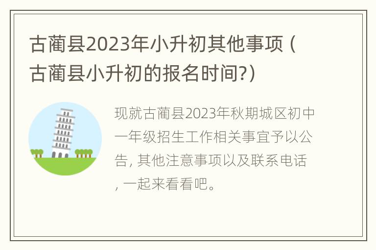 古蔺县2023年小升初其他事项（古蔺县小升初的报名时间?）