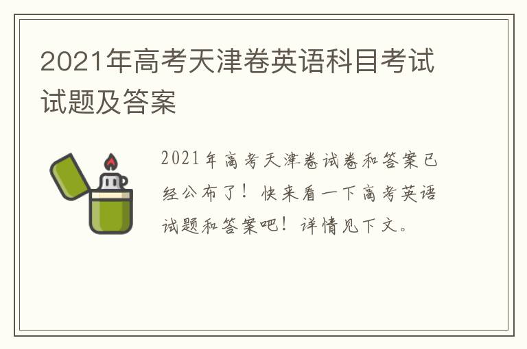 2021年高考天津卷英语科目考试试题及答案