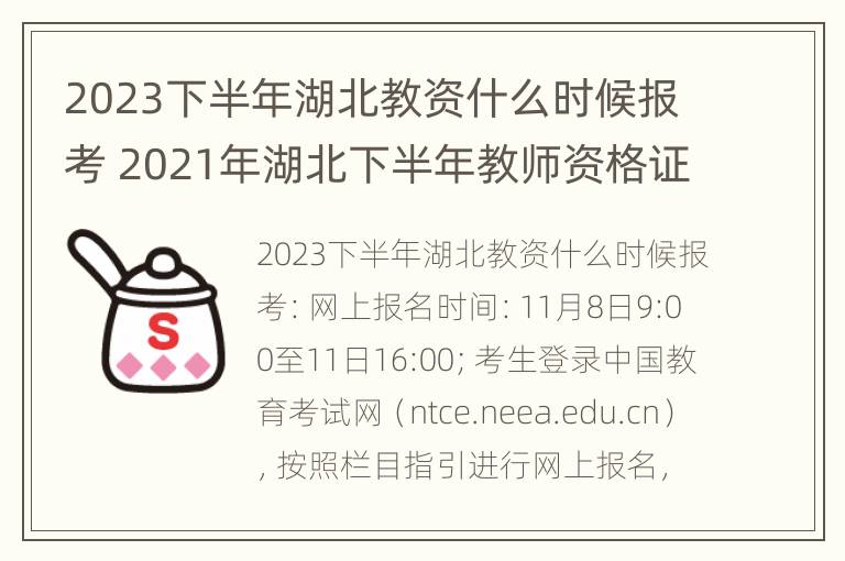 2023下半年湖北教资什么时候报考 2021年湖北下半年教师资格证报考时间