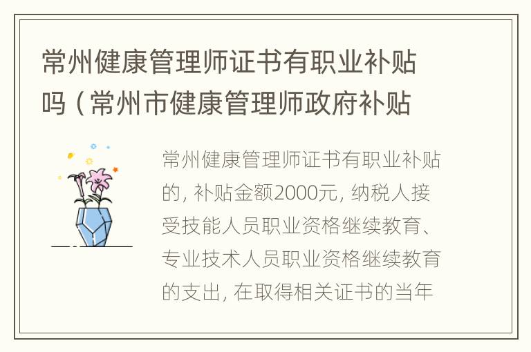 常州健康管理师证书有职业补贴吗（常州市健康管理师政府补贴）