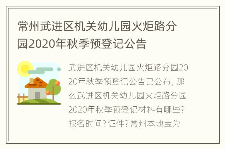 常州武进区机关幼儿园火炬路分园2020年秋季预登记公告