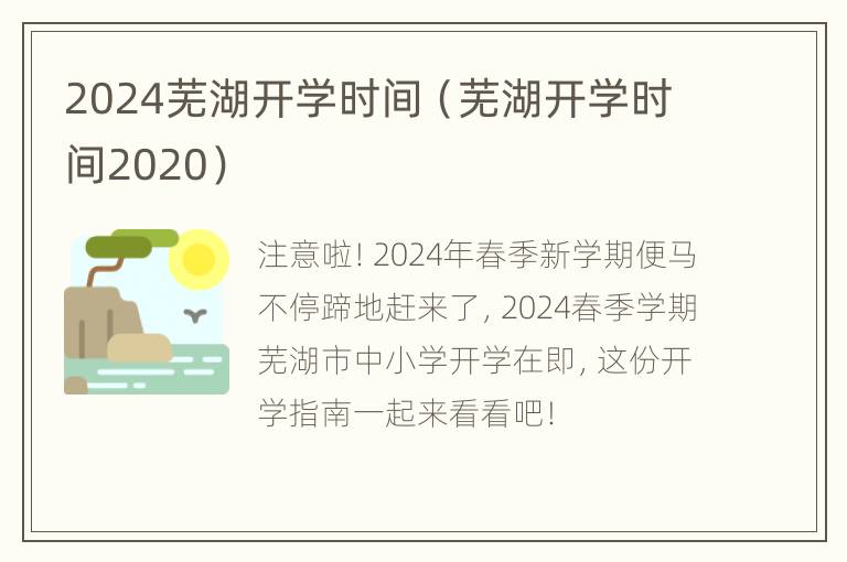 2024芜湖开学时间（芜湖开学时间2020）