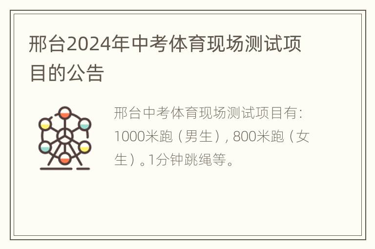 邢台2024年中考体育现场测试项目的公告