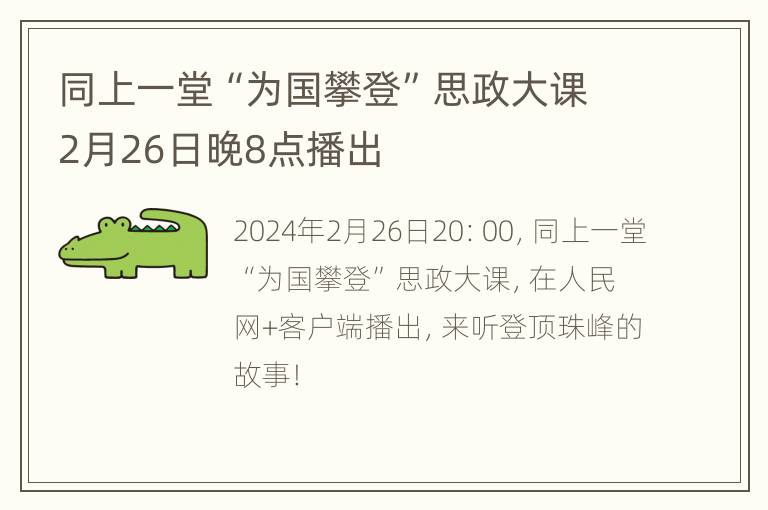 同上一堂“为国攀登”思政大课2月26日晚8点播出