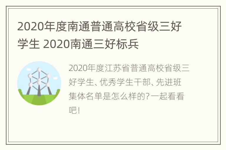 2020年度南通普通高校省级三好学生 2020南通三好标兵