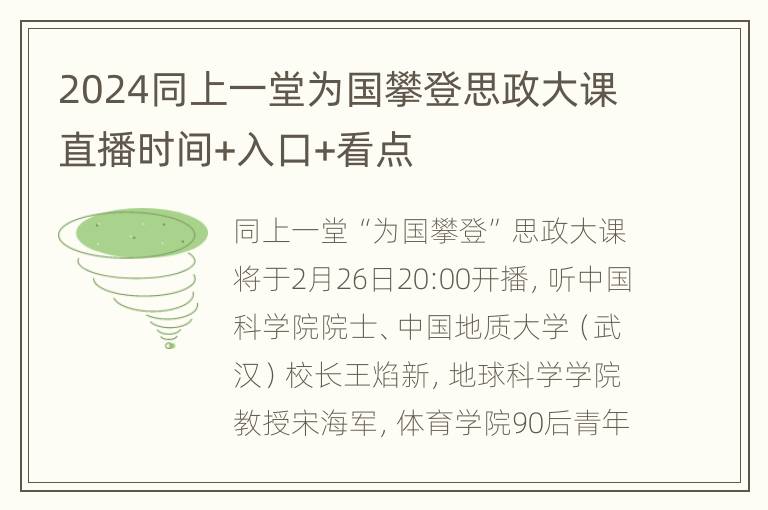 2024同上一堂为国攀登思政大课直播时间+入口+看点