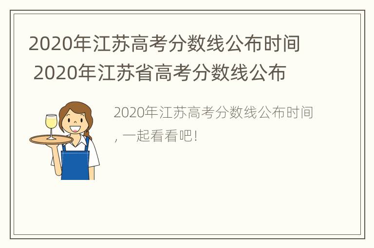 2020年江苏高考分数线公布时间 2020年江苏省高考分数线公布