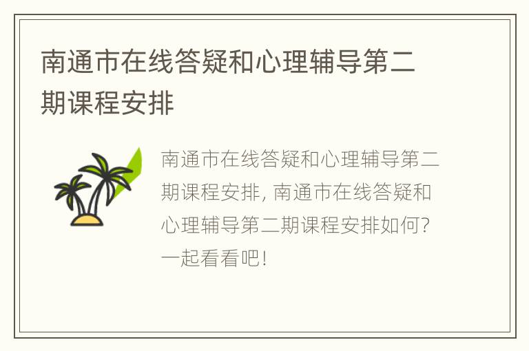 南通市在线答疑和心理辅导第二期课程安排