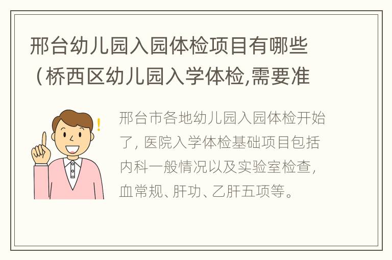 邢台幼儿园入园体检项目有哪些（桥西区幼儿园入学体检,需要准备什么东西）