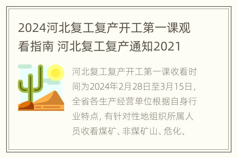 2024河北复工复产开工第一课观看指南 河北复工复产通知2021