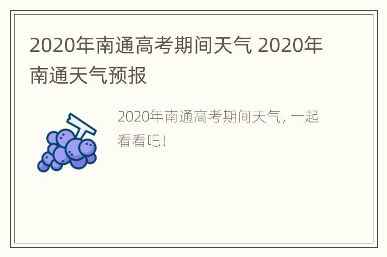 2020年南通高考期间天气 2020年南通天气预报