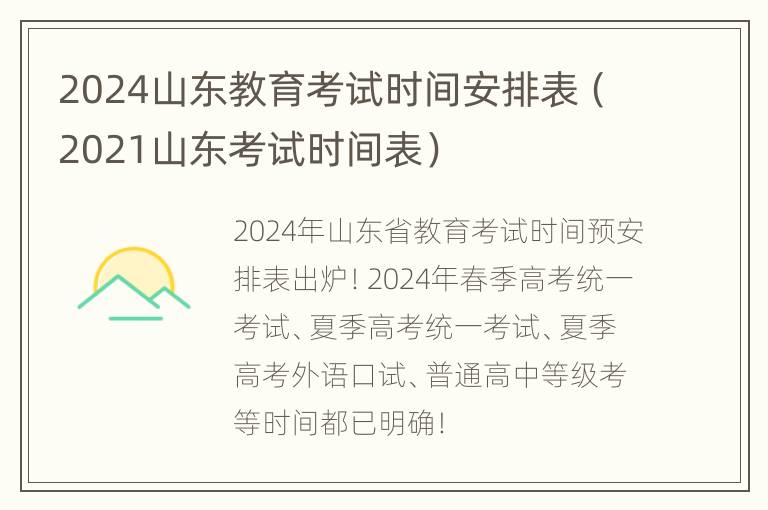 2024山东教育考试时间安排表（2021山东考试时间表）