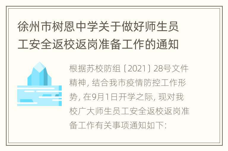 徐州市树恩中学关于做好师生员工安全返校返岗准备工作的通知