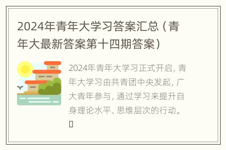 2024年青年大学习答案汇总（青年大最新答案第十四期答案）