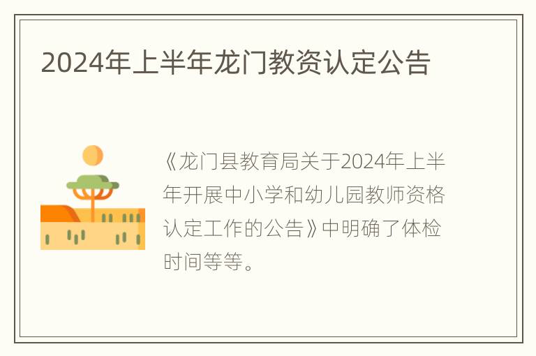 2024年上半年龙门教资认定公告