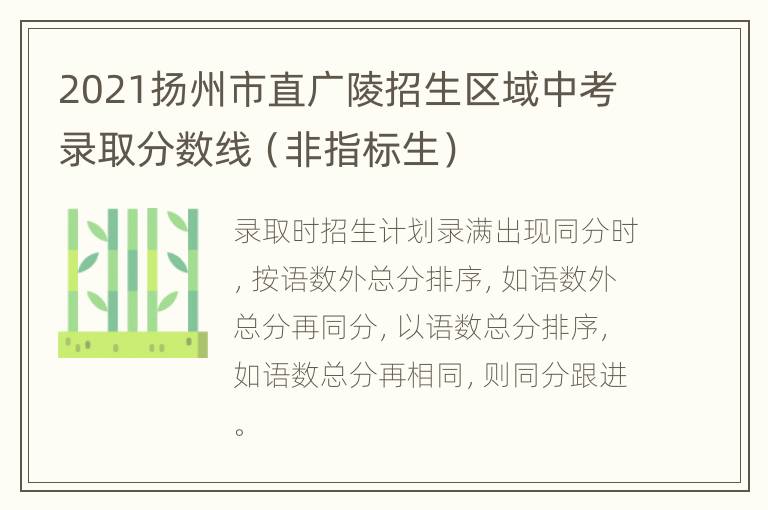 2021扬州市直广陵招生区域中考录取分数线（非指标生）