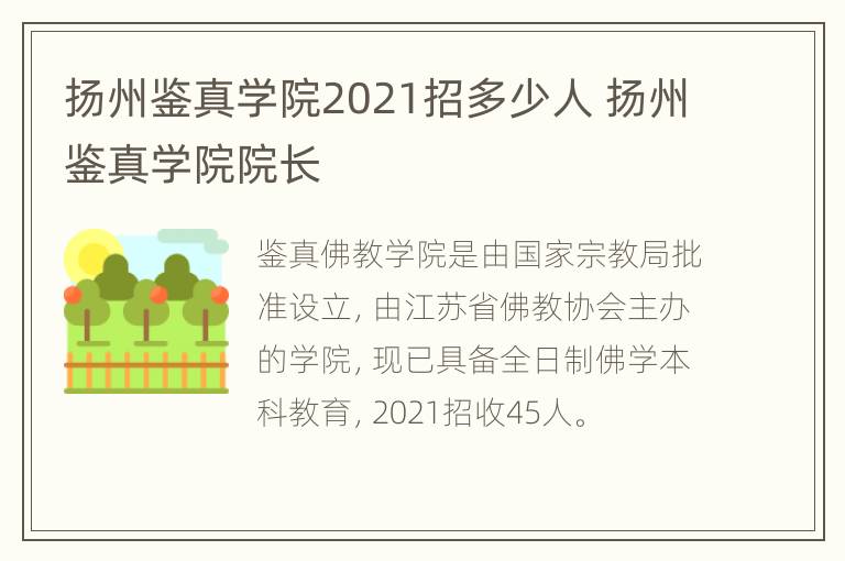 扬州鉴真学院2021招多少人 扬州鉴真学院院长