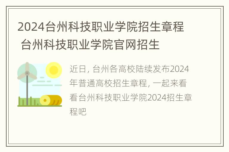 2024台州科技职业学院招生章程 台州科技职业学院官网招生