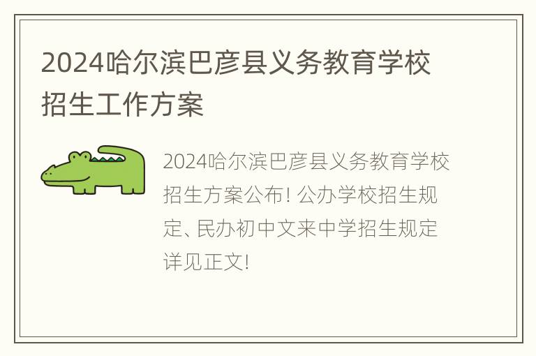 2024哈尔滨巴彦县义务教育学校招生工作方案