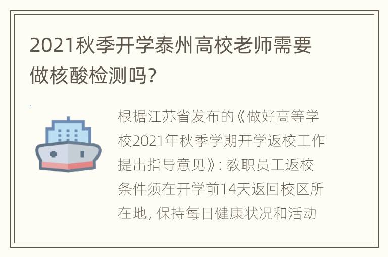 2021秋季开学泰州高校老师需要做核酸检测吗？