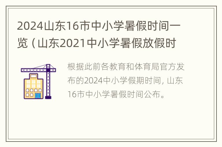 2024山东16市中小学暑假时间一览（山东2021中小学暑假放假时间）