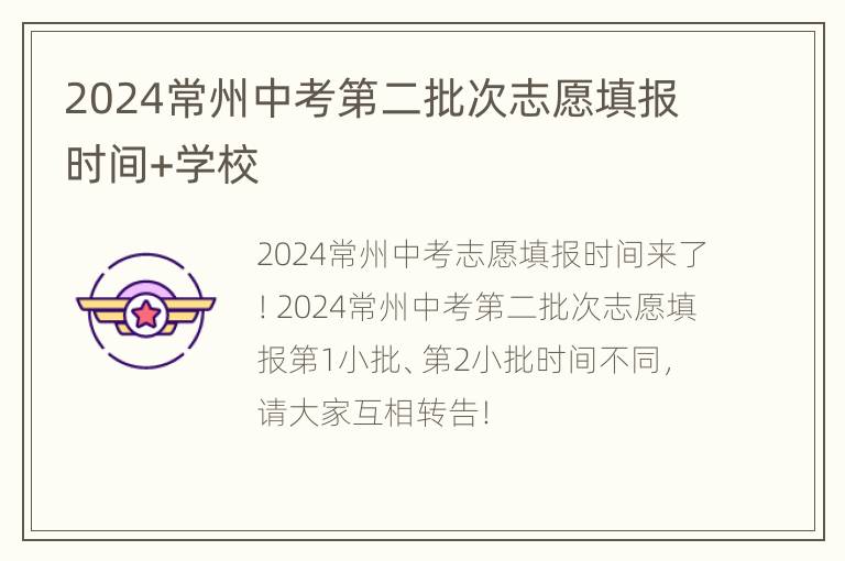 2024常州中考第二批次志愿填报时间+学校