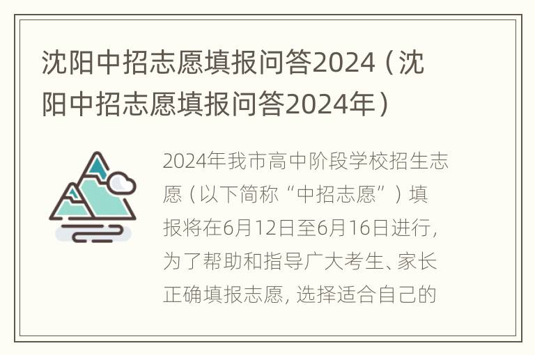 沈阳中招志愿填报问答2024（沈阳中招志愿填报问答2024年）