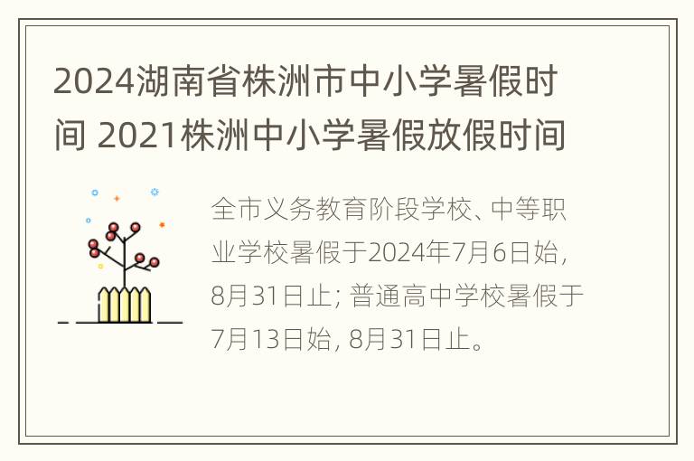 2024湖南省株洲市中小学暑假时间 2021株洲中小学暑假放假时间