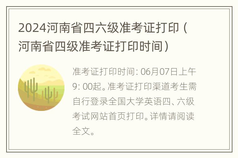 2024河南省四六级准考证打印（河南省四级准考证打印时间）