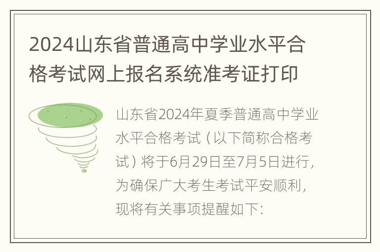 2024山东省普通高中学业水平合格考试网上报名系统准考证打印入口（https://xysp.sdzk.cn）