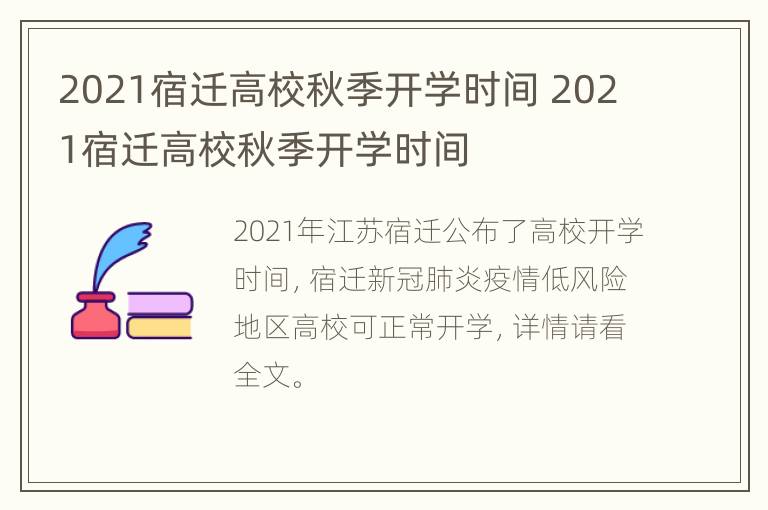 2021宿迁高校秋季开学时间 2021宿迁高校秋季开学时间