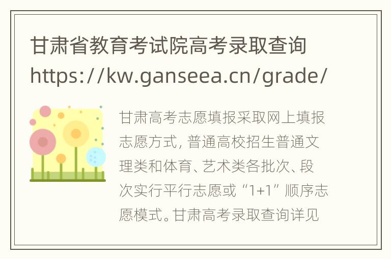 甘肃省教育考试院高考录取查询https://kw.ganseea.cn/grade/admission