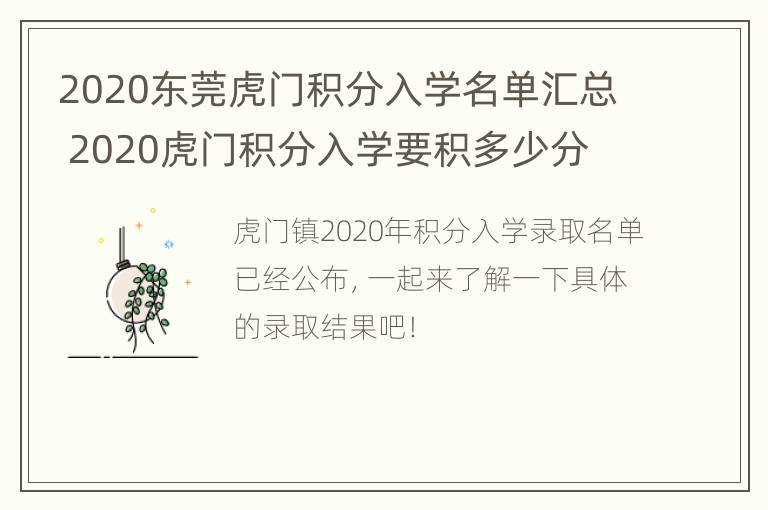 2020东莞虎门积分入学名单汇总 2020虎门积分入学要积多少分