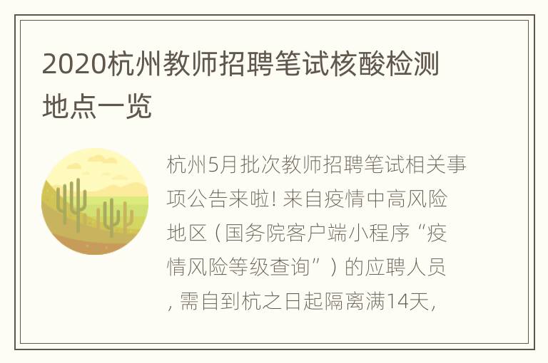 2020杭州教师招聘笔试核酸检测地点一览