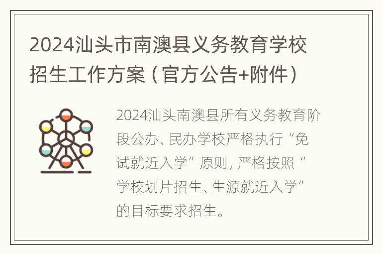 2024汕头市南澳县义务教育学校招生工作方案（官方公告+附件）