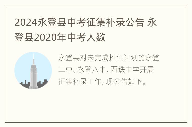 2024永登县中考征集补录公告 永登县2020年中考人数