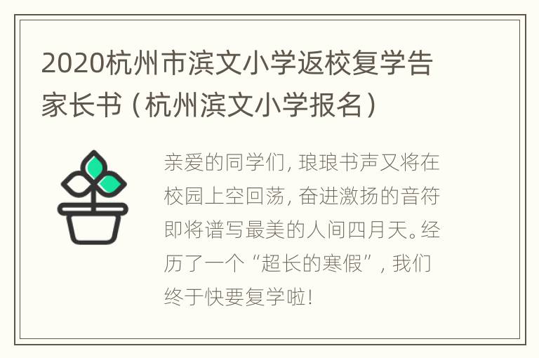 2020杭州市滨文小学返校复学告家长书（杭州滨文小学报名）